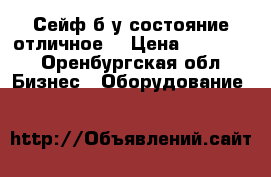 Сейф б/у состояние отличное  › Цена ­ 11 000 - Оренбургская обл. Бизнес » Оборудование   